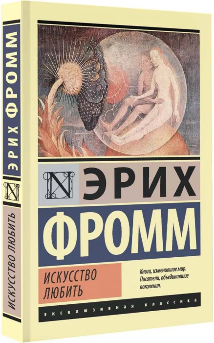 Искусство любить - купить в магазине Кассандра, фото, 9785170845934, 