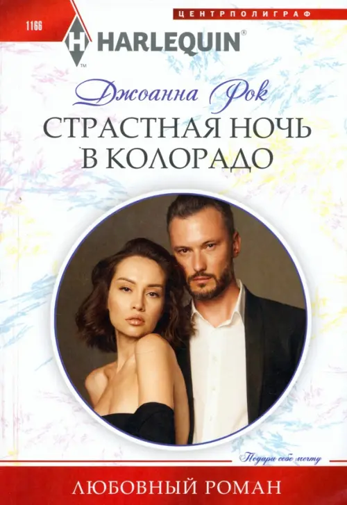 Страстная ночь в Колорадо - купить в магазине Кассандра, фото, 9785227104625, 
