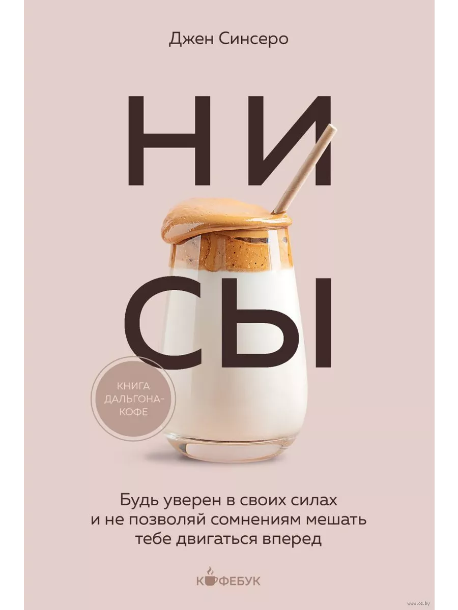 НИ СЫ. Будь уверен в своих силах и не позволяй сомнениям мешать тебе двигаться вперед - купить в магазине Кассандра, фото, 9785041866563, 
