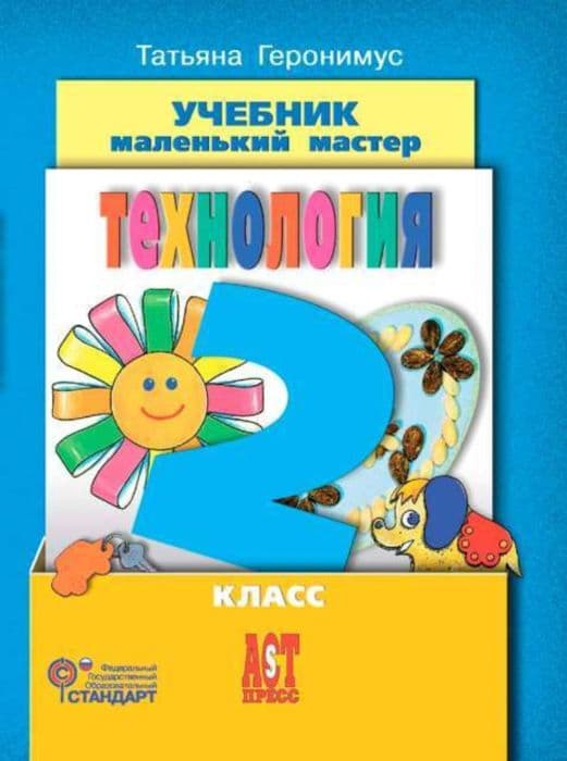 Технология 2 класс Геронимус. 2013+ CD. ФГОС - купить в магазине Кассандра, фото, 9785947769135, 