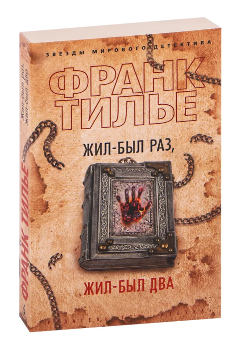Жил-был раз, жил-был два - купить в магазине Кассандра, фото, 9785389210417, 