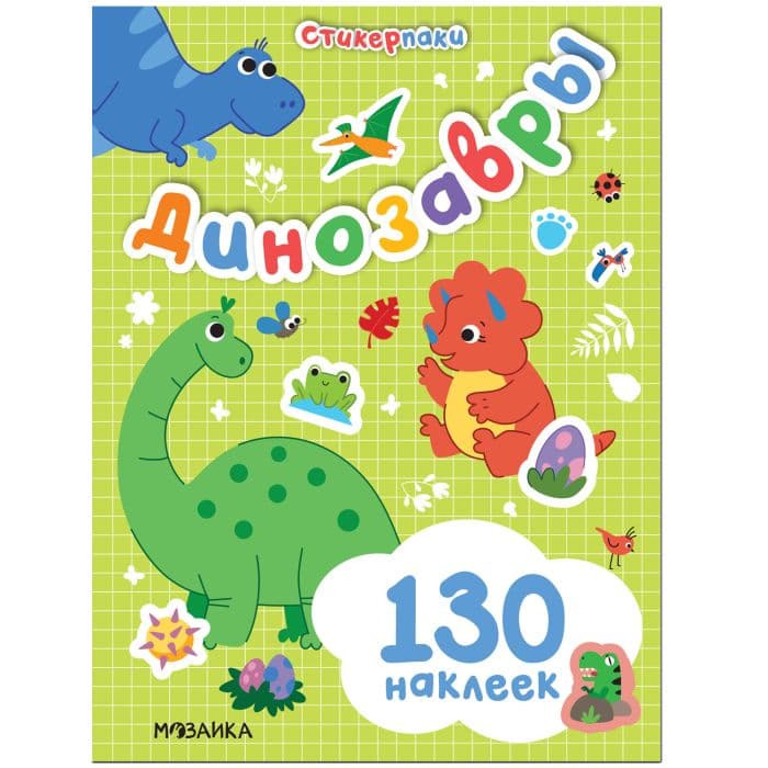 Стикерпаки. Набор наклеек. Динозавры - купить в магазине Кассандра, фото, 9785431522420, 