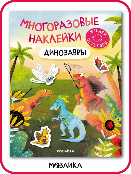 Многоразовые наклейки. Динозавры - купить в магазине Кассандра, фото, 9785431529832, 