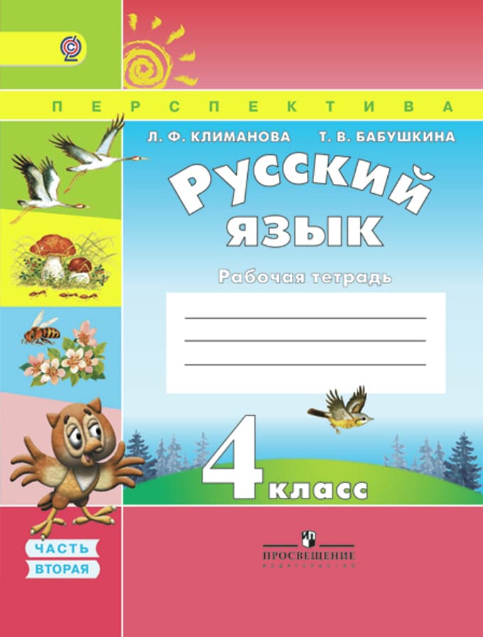 ПШ.Русский язык 4кл.Климанова.Рабочая тетрадь.2016-2020.ч.2.ФГОС - купить в магазине Кассандра, фото, 9785090381031, 