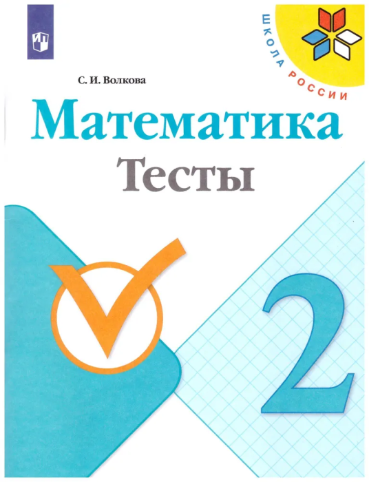 Математика 2 класс Моро. Тесты. 2022. ФГОС. - купить в магазине Кассандра, фото, 9785090900416, 
