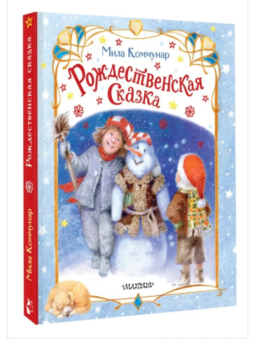 Рождественская сказка - купить в магазине Кассандра, фото, 9785171632946, 