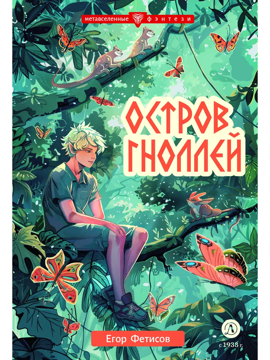Остров гноллей - купить в магазине Кассандра, фото, 9785080072505, 