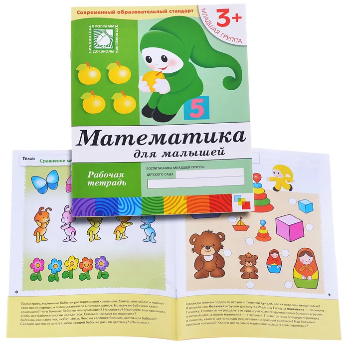 Васильева.Математика для малышей.Младшая группа.Раб.тетр. - купить в магазине Кассандра, фото, 9785867753818, 
