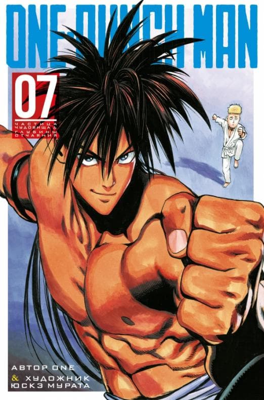 One-Punch Man. Кн.7 - купить в магазине Кассандра, фото, 9785389173859, 