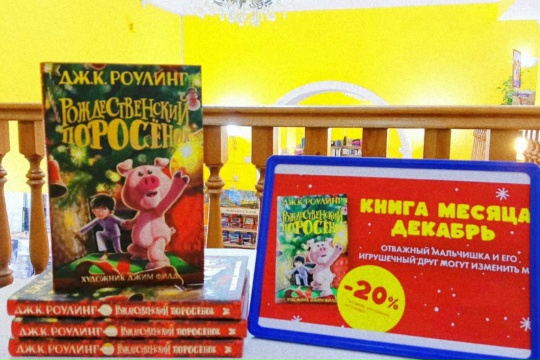 Акция "Книга месяца" от издательства Махаон