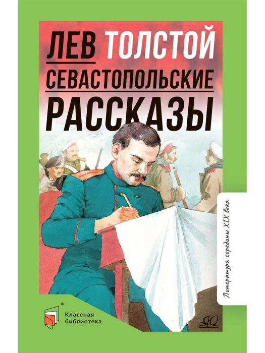 Севастопольские рассказы. - купить в магазине Кассандра, фото, 9785907546356, 
