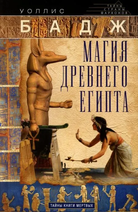 Магия Древнего Египта. Тайны Книги мертвых - купить в магазине Кассандра, фото, 9785227110848, 