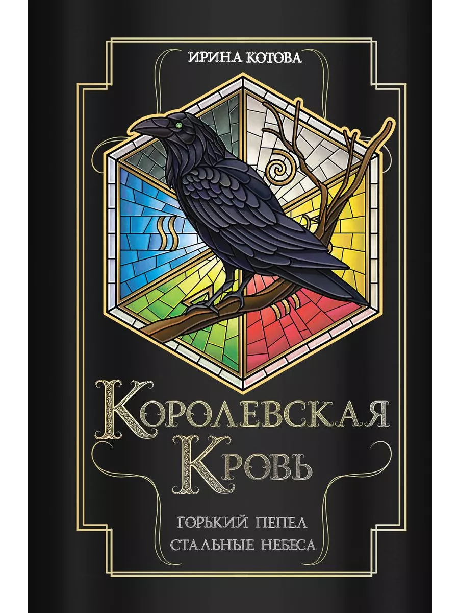 Королевская кровь. Горький пепел. Cтальные небеса (Королевская кровь #9-10) - купить в магазине Кассандра, фото, 9785041895372, 