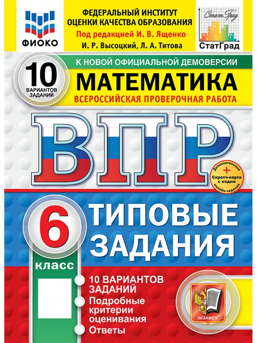ВПР.ФИОКО.СТАТГРАД.Математика 6 кл.10 вариантов ТЗ.ФГОС НОВЫЙ+SC - купить в магазине Кассандра, фото, 9785377217497, 