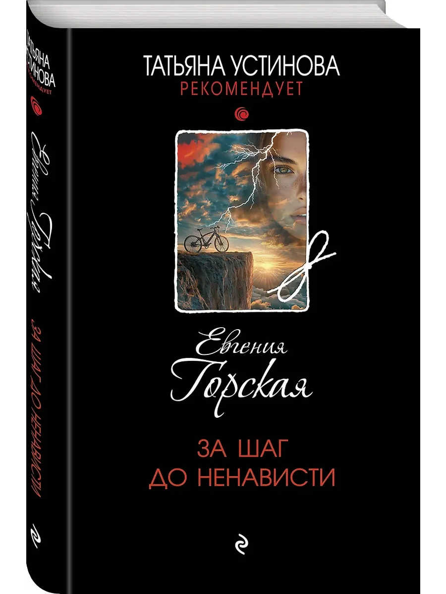 За шаг до ненависти - купить в магазине Кассандра, фото, 9785042117268, 