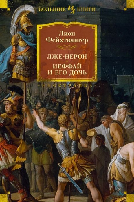 Лже-Нерон. Иеффай и его дочь - купить в магазине Кассандра, фото, 9785389254381, 
