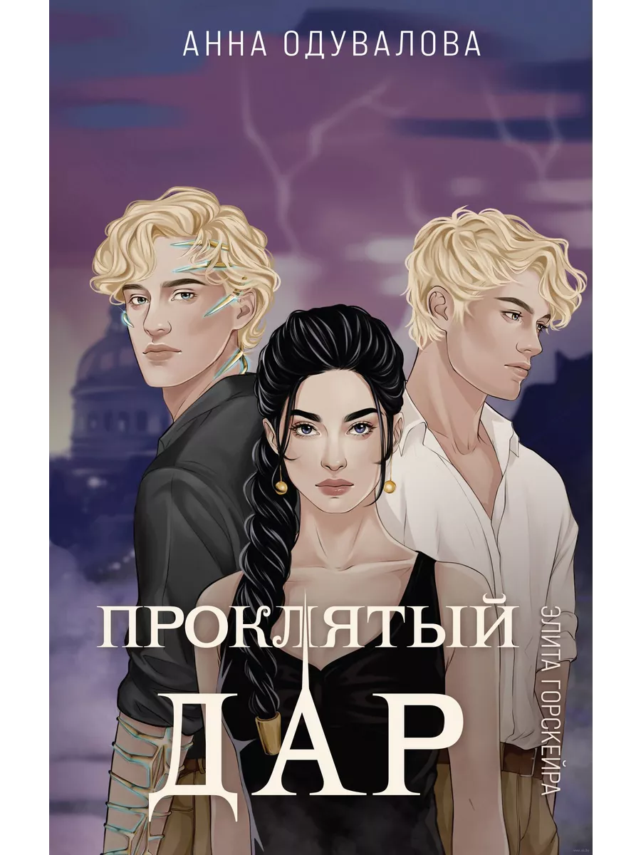 Элита Горскейра. Проклятый дар (Элита Горскейра #3) - купить в магазине Кассандра, фото, 9785042036378, 