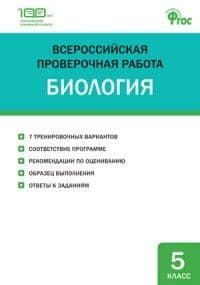 ВПР. Биология 5 класс - купить в магазине Кассандра, фото, 9785408037766, 
