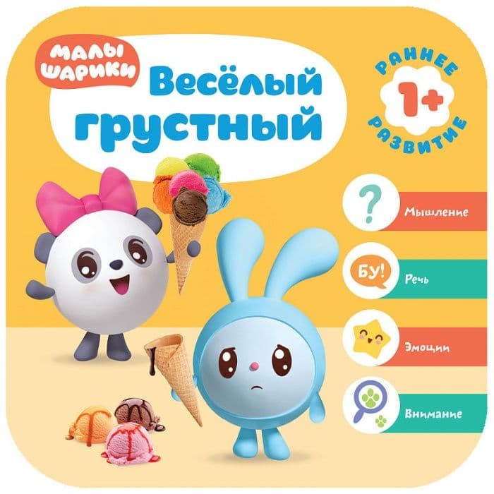 Малышарики. Курс раннего развития 1+. Весёлый - грустный - купить в магазине Кассандра, фото, 9785431515224, 