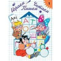 Играем,читаем,пишем.Р/т N1 (5-7 лет) - купить в магазине Кассандра, фото, 9785906937810, 