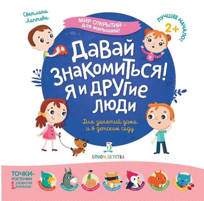 Давай знакомиться! Я и другие люди - купить в магазине Кассандра, фото, 9785996347018, 