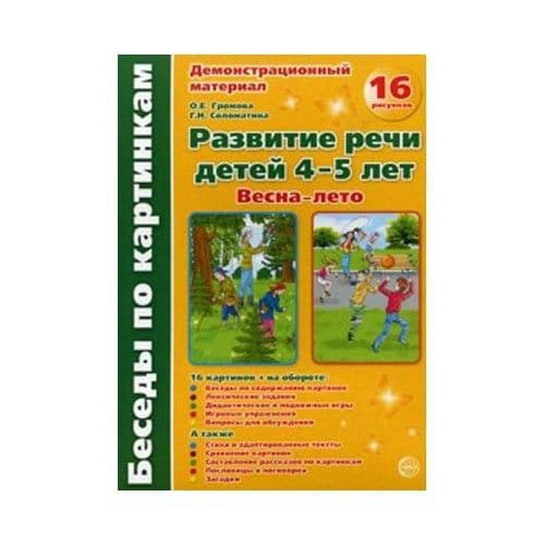 Беседы по картинкам.Развитие речи для детей 4-5 лет.часть 3 - купить в магазине Кассандра, фото, 9785994903131, 