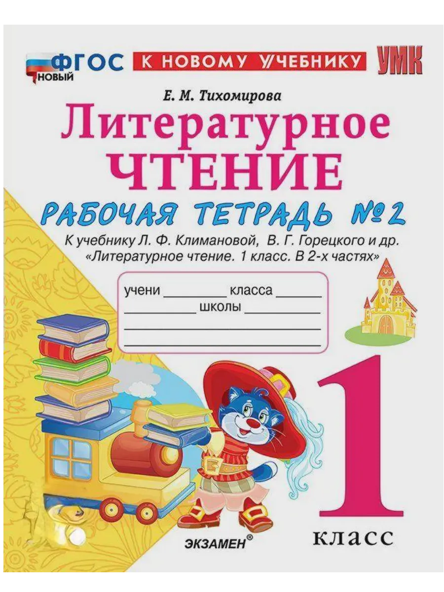 Литературное чтение 1кл.Климанова.Рабочая тетрадь ч.2.ФГОС НОВЫЙ (к новому учебнику) - купить в магазине Кассандра, фото, 9785377214557, 