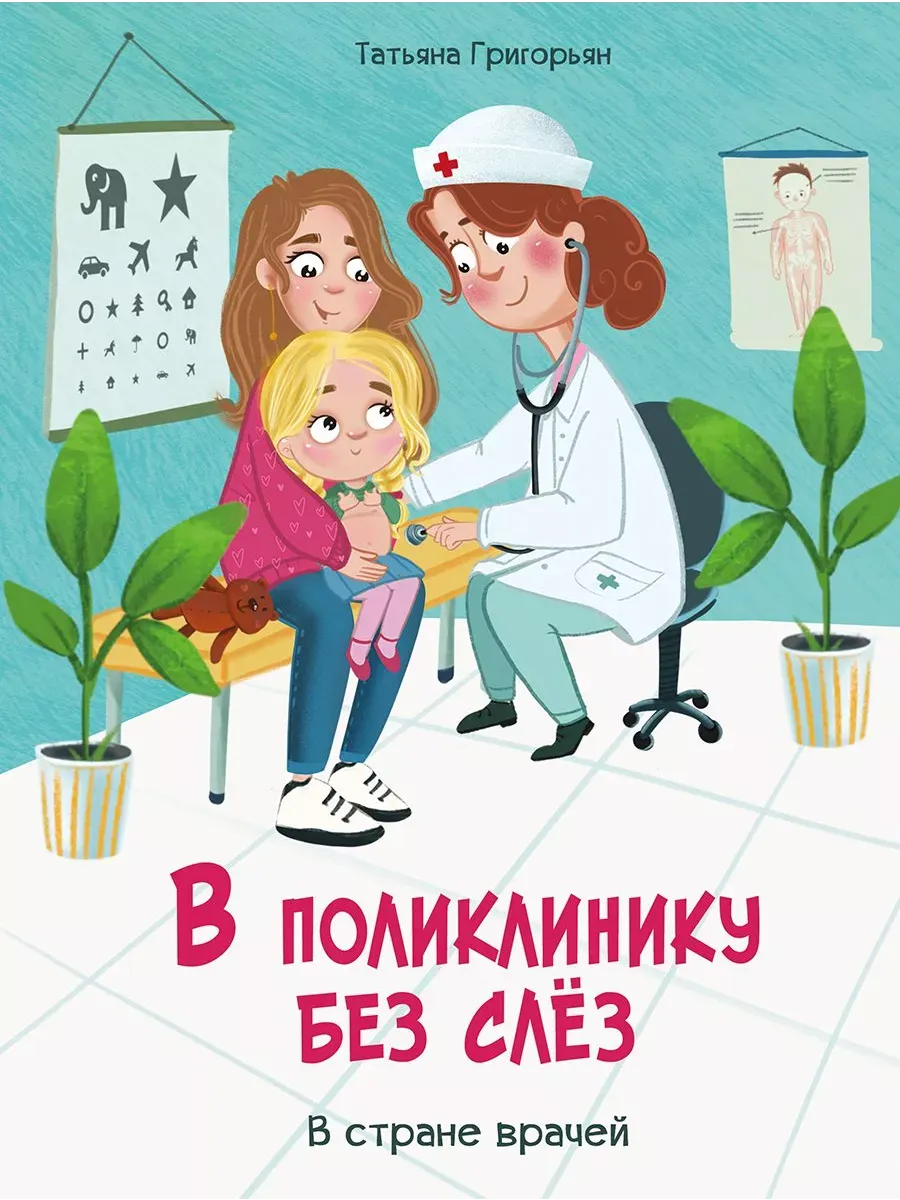 Воспитание с любовью. В поликлинику без слез - купить в магазине Кассандра, фото, 9785995155065, 