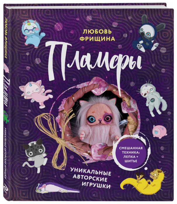 Пламфы. Уникальные авторские игрушки - купить в магазине Кассандра, фото, 9785041681784, 