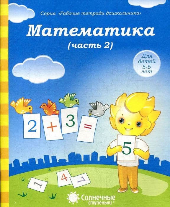Солнечные ступеньки.Математика .Раб.тетрадь 2 - купить в магазине Кассандра, фото, 4607037890268, 