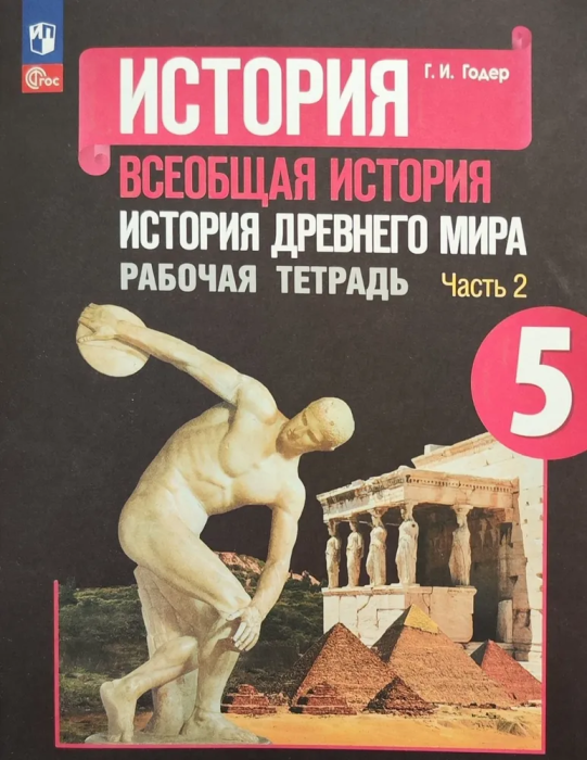 Всеобщая история.История Древнего мира 5кл.Годер.Рабочая тетрадь.2023.ч.2.Новый ФПУ - купить в магазине Кассандра, фото, 9785091002966, 