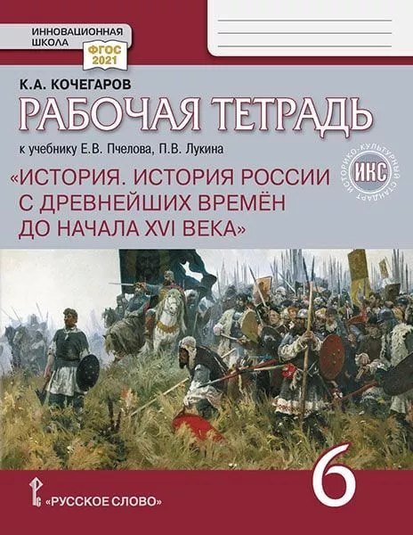 История России 6кл.Пчелов.Кочегаров.Рабочая тетрадь.(ИКС).2024 - купить в магазине Кассандра, фото, 9785533029995, 