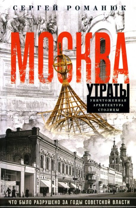 Москва. Утраты. Уничтоженная архитектура столицы - купить в магазине Кассандра, фото, 9785227107190, 