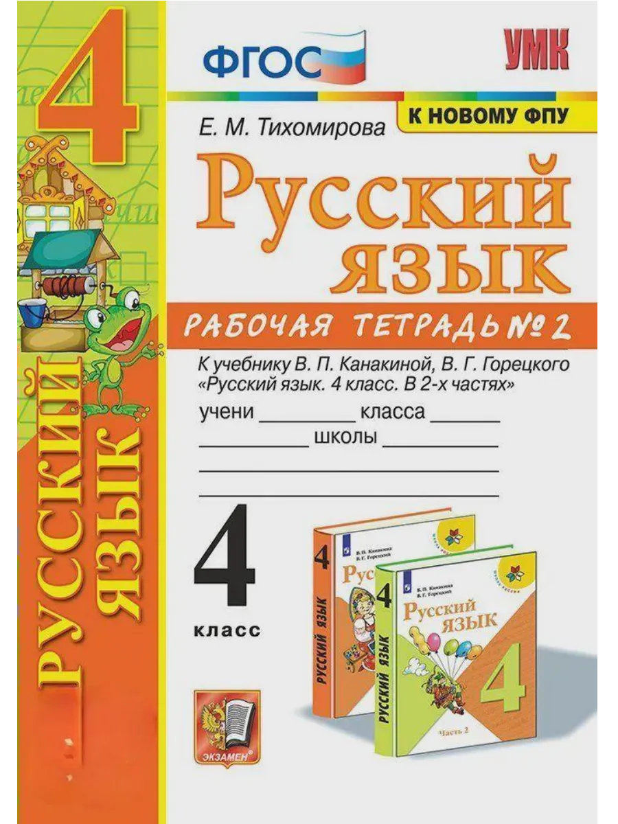Русский язык 4кл.Канакина.Рабочая тетрадь.ч.2.ФГОС (к новому ФПУ) - купить в магазине Кассандра, фото, 9785377214632, 