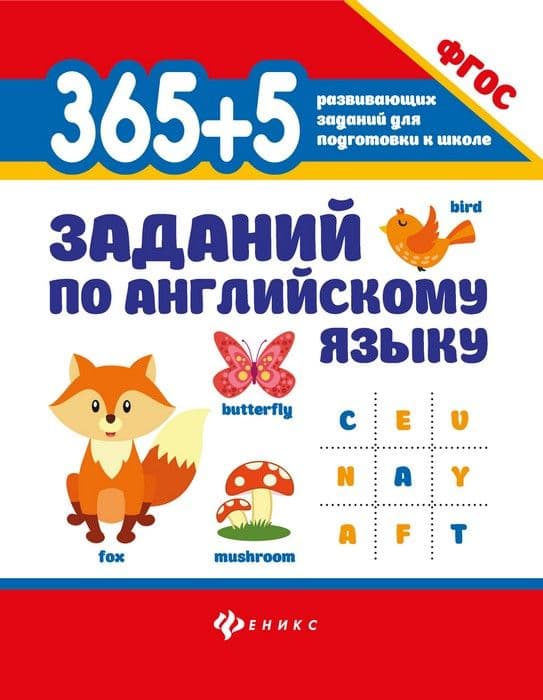 365+5 заданий по английскому языку дп - купить в магазине Кассандра, фото, 9785222337783, 
