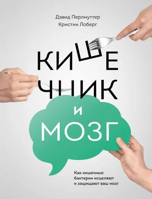 Кишечник и мозг. Как кишечные бактерии исцеляют и защищают ваш мозг - купить в магазине Кассандра, фото, 9785001951933, 
