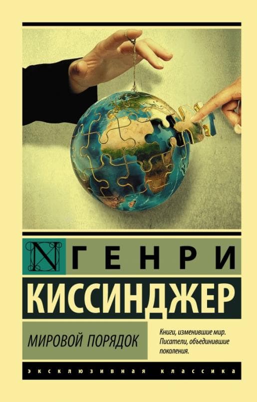 Мировой порядок - купить в магазине Кассандра, фото, 9785171110987, 