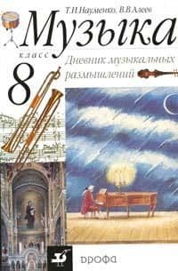 Дневник муз.размышлений 8кл.Науменко 2016 - купить в магазине Кассандра, фото, 9785358161504, 