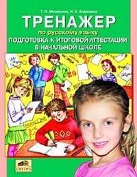 Тренажер по русскому языку. Подготовка к итог. аттест. начасть школа. 2012 - купить в магазине Кассандра, фото, 4602607006216, 