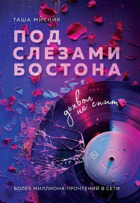 Под слезами Бостона. Дьявол не спит (Под слезами Бостона #1) - купить в магазине Кассандра, фото, 9785041971748, 