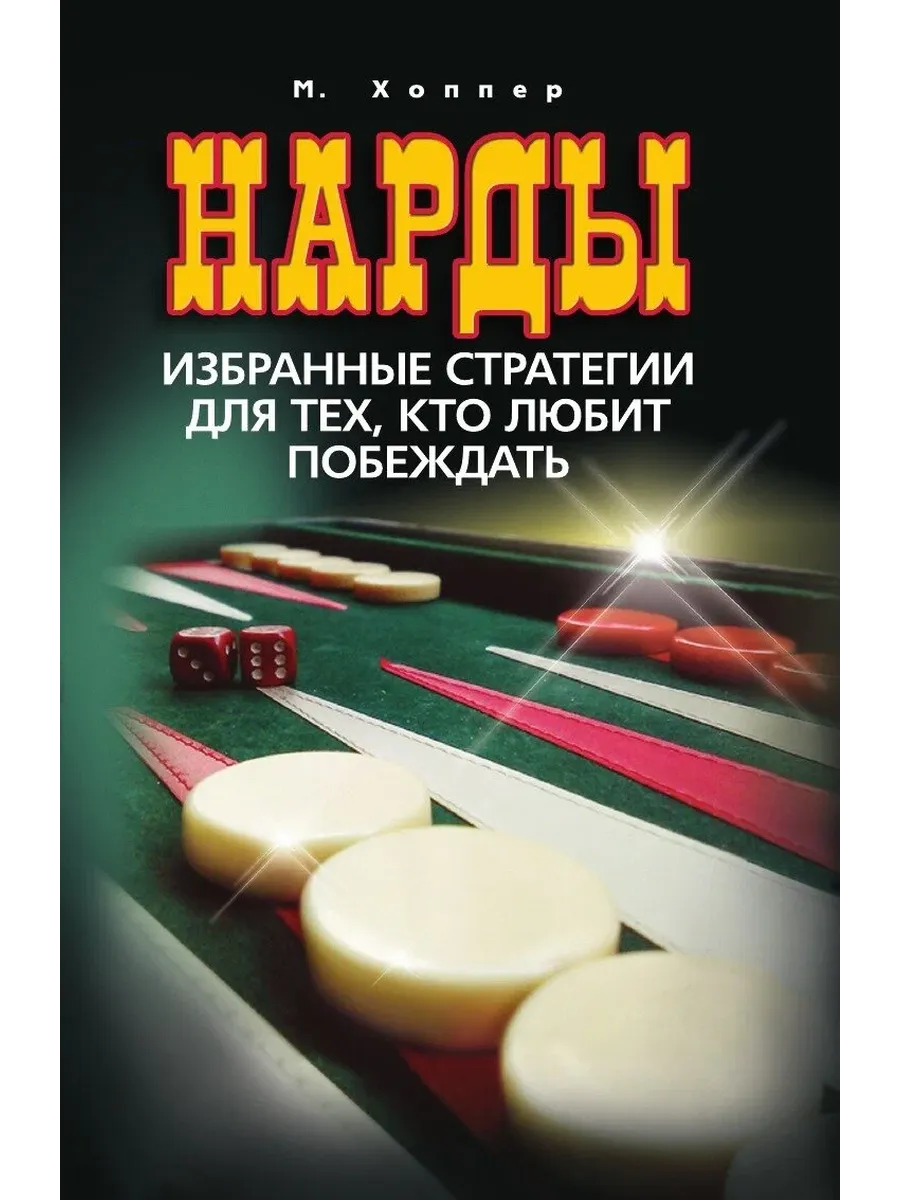 Нарды. Избранные стратегии для тех, кто любит побеждать - купить в магазине Кассандра, фото, 9785227112187, 