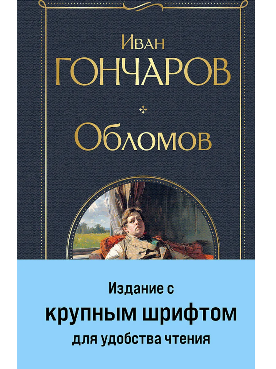 Обломов (крупный шрифт) - купить в магазине Кассандра, фото, 9785042062346, 