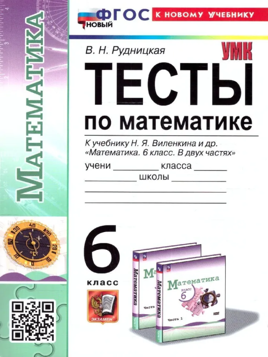 Математика 6 класс Виленкин. Тесты. (ПРОСВЕЩЕНИЕ). ФГОС НОВЫЙ (к новому учебнику) - купить в магазине Кассандра, фото, 9785377198239, 