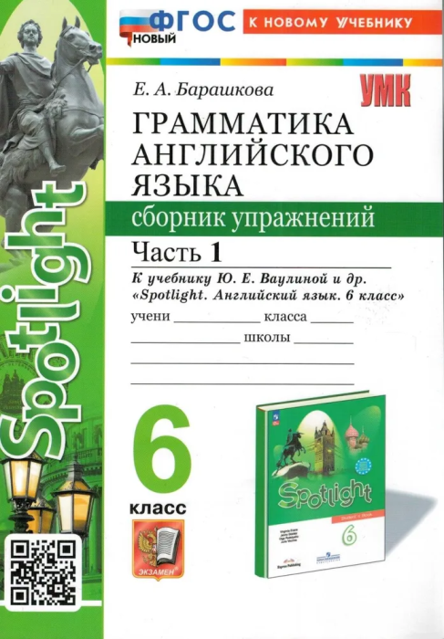 Грамматика английского языка. Сборник упражнений. SPOTLIGHT 6 класс  ВАУЛИНА. Часть 1  ФГОС НОВЫЙ (к нов. участь ) - купить в магазине Кассандра, фото, 9785377200475, 