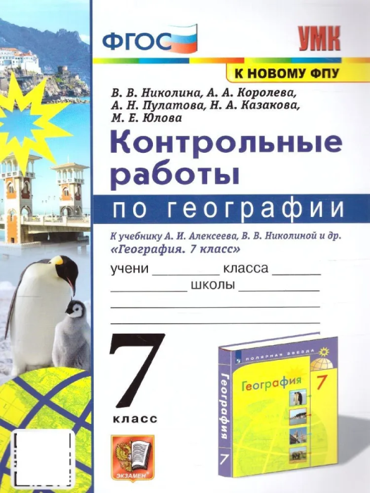 География 7 класс Полярная звезда. Контрольные работы. 2023. ФГОС (к новому ФПУ) - купить в магазине Кассандра, фото, 9785377184027, 