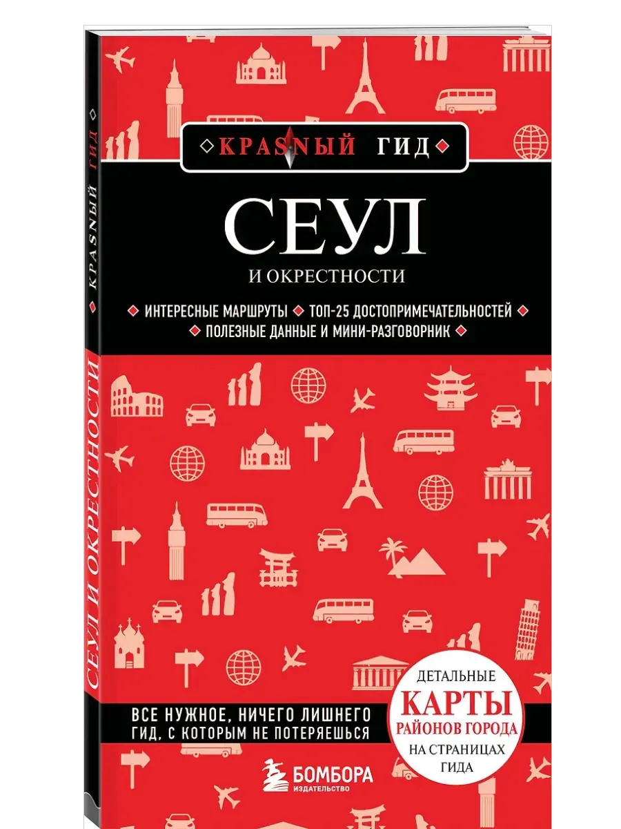 Сеул и окрестности - купить в магазине Кассандра, фото, 9785042144264, 