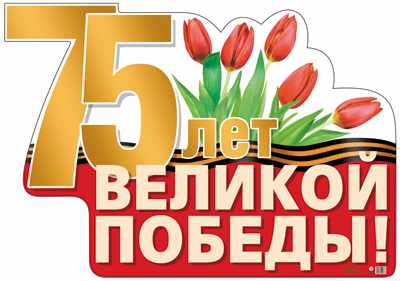 Плакат вырубной.75 лет Великой Победы!А2 - купить в магазине Кассандра, фото, 4630076991368, 
