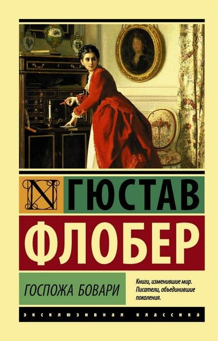 Госпожа Бовари - купить в магазине Кассандра, фото, 9785171005870, 