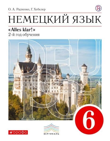 Немецкий язык 6 класс Радченко. 2013+CD. ВЕРТИКАЛЬ - купить в магазине Кассандра, фото, 9785358098695, 