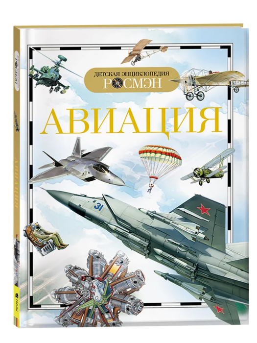 Авиация - купить в магазине Кассандра, фото, 9785353035602, 